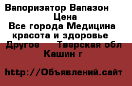 Вапоризатор-Вапазон Biomak VP 02  › Цена ­ 10 000 - Все города Медицина, красота и здоровье » Другое   . Тверская обл.,Кашин г.